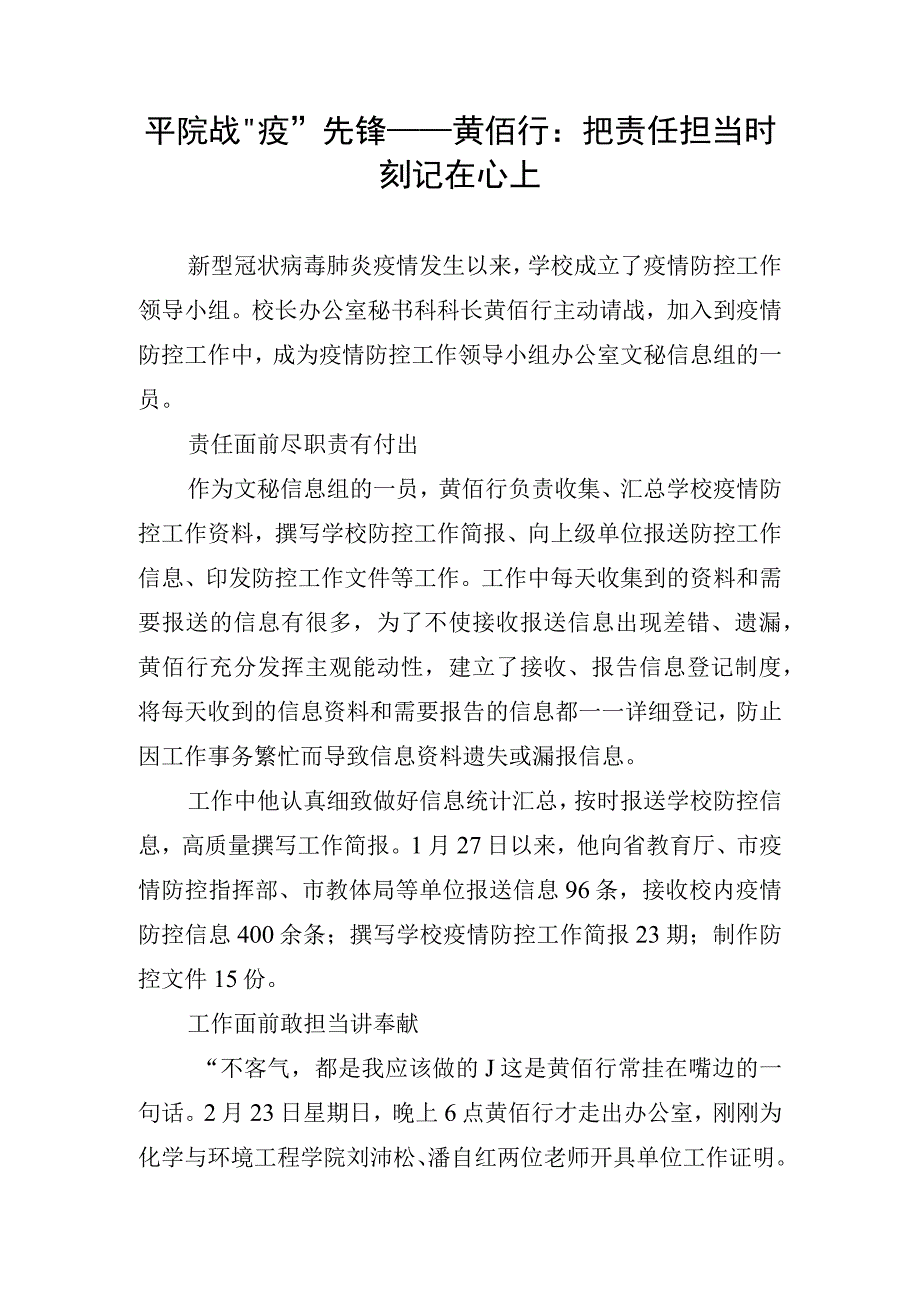 12.平院战“疫”先锋——黄佰行：把责任担当时刻记在心上.docx_第1页