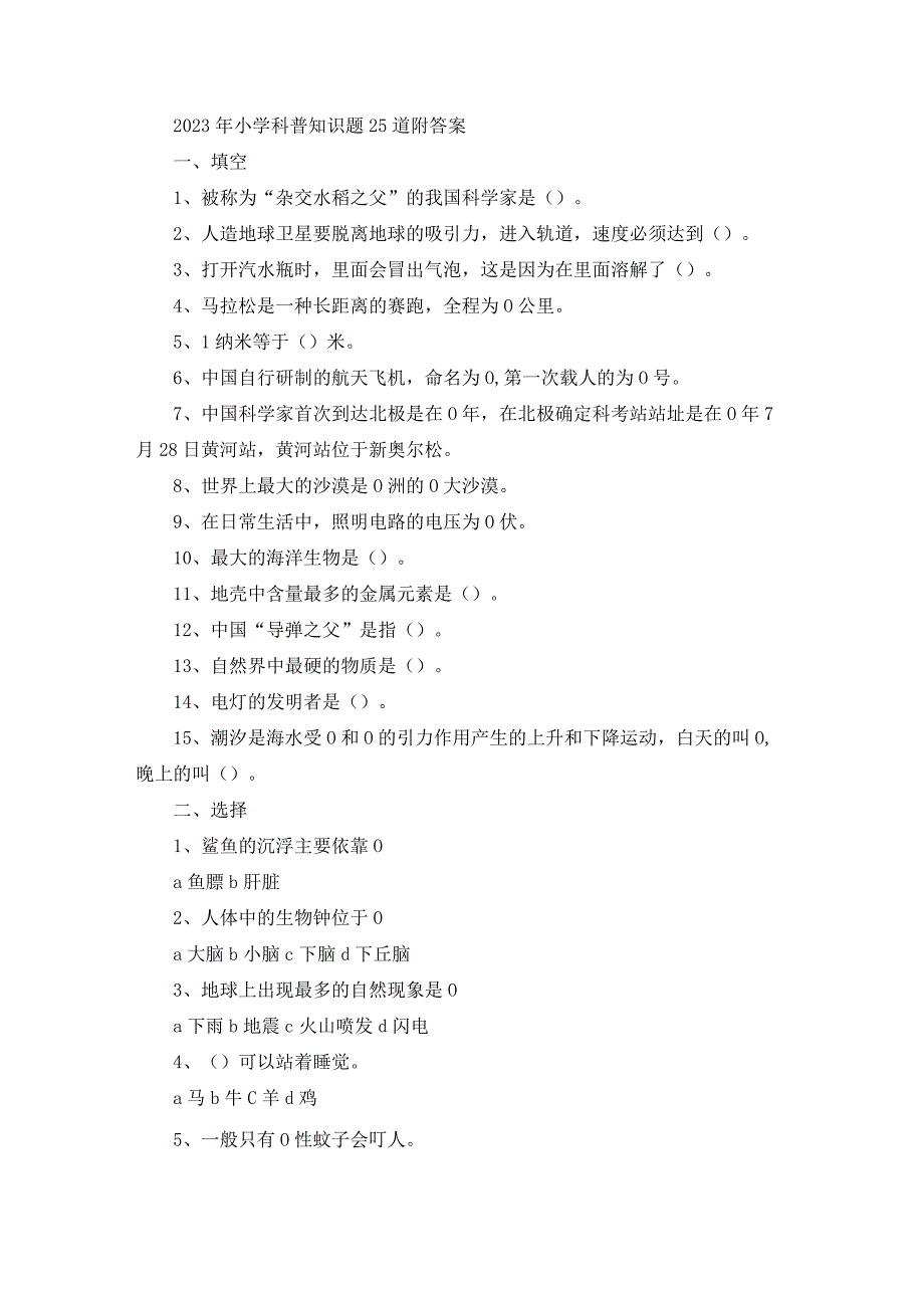 2023年小学科普知识题25道附答案.docx_第1页