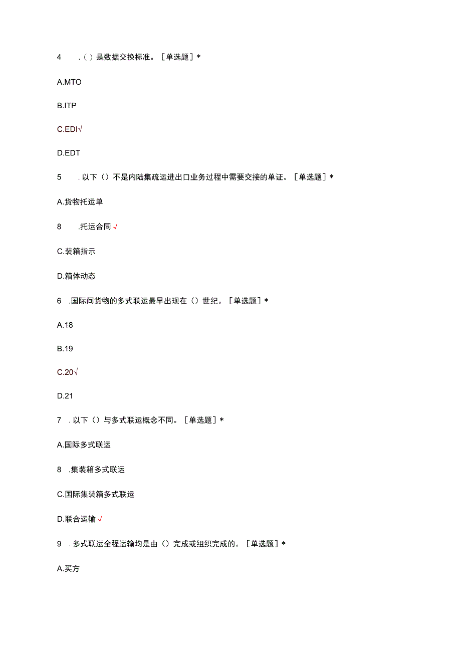 2023多式联运组织与管理试题及答案.docx_第2页