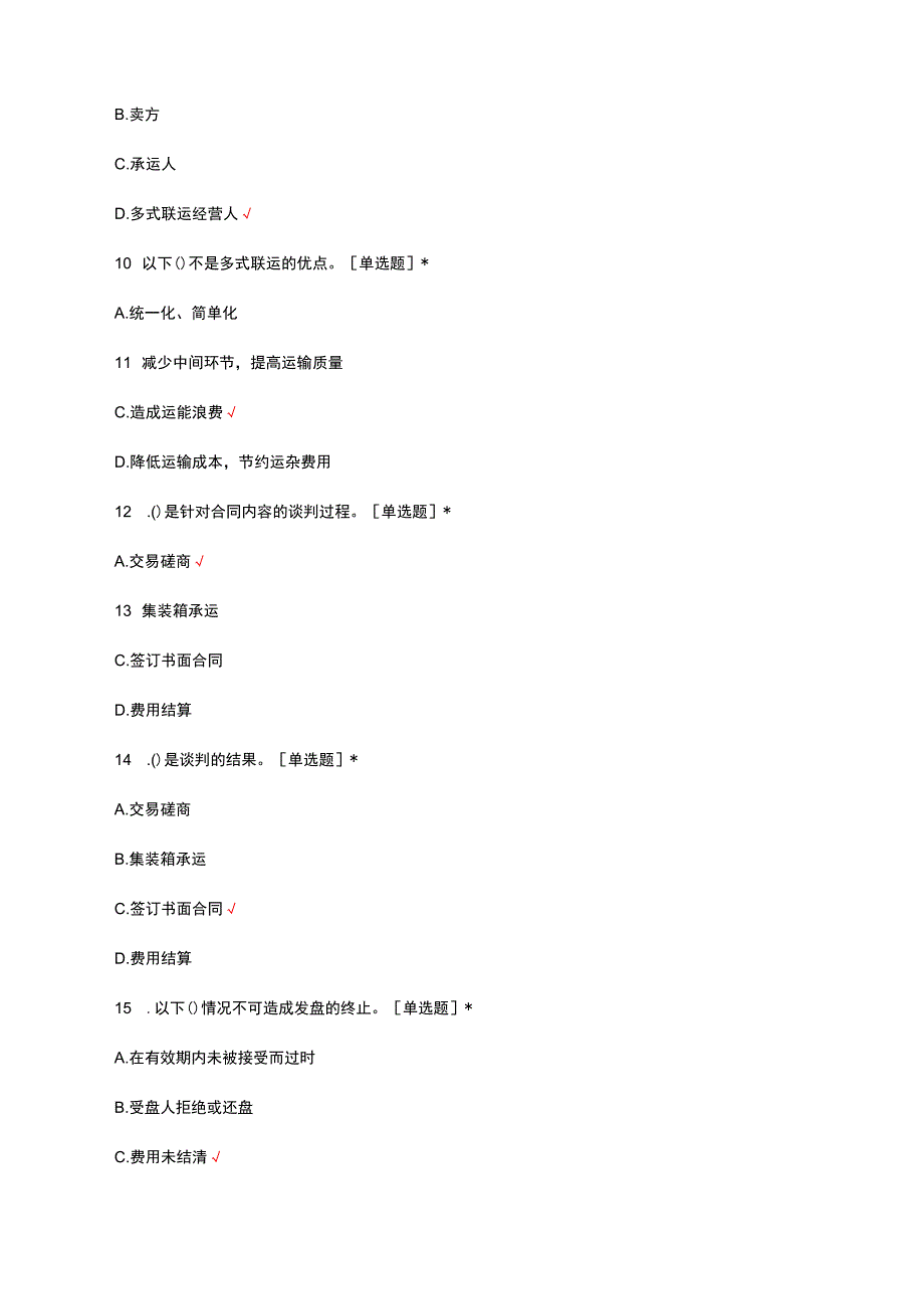 2023多式联运组织与管理试题及答案.docx_第3页