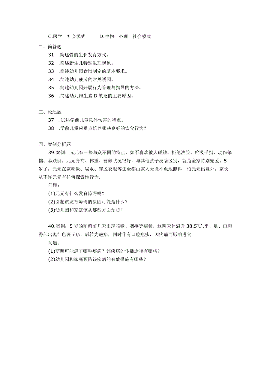 2018年04月自学考试00385《学前卫生学》试题.docx_第3页