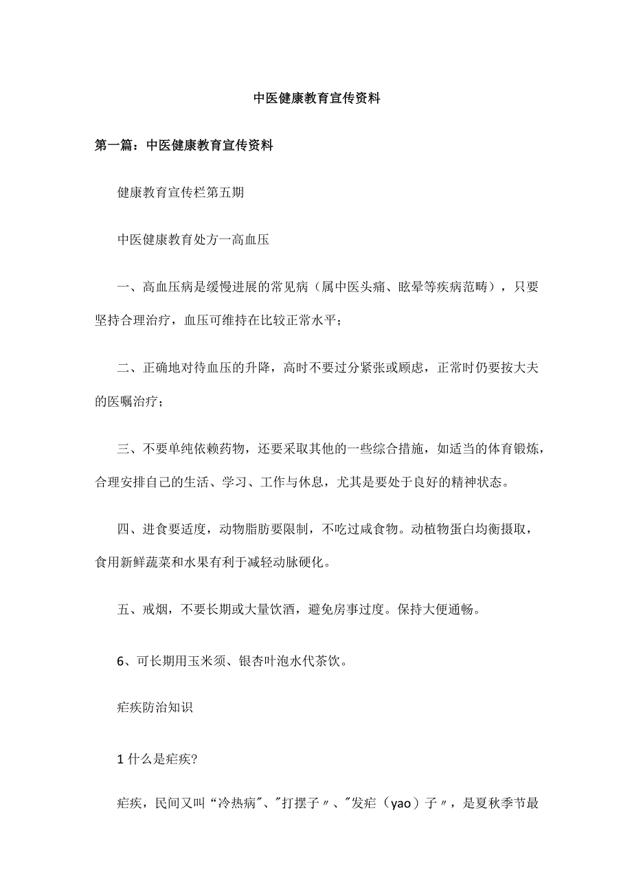 中医健康教育宣传资料.docx_第1页