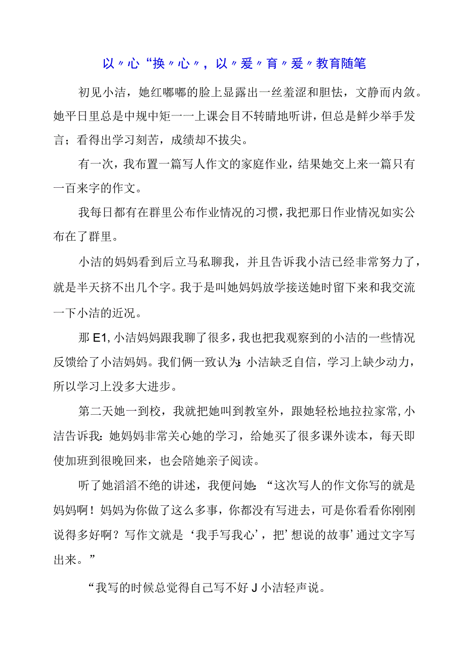 以“心”换“心”以“爱”育“爱” 教育随笔.docx_第1页