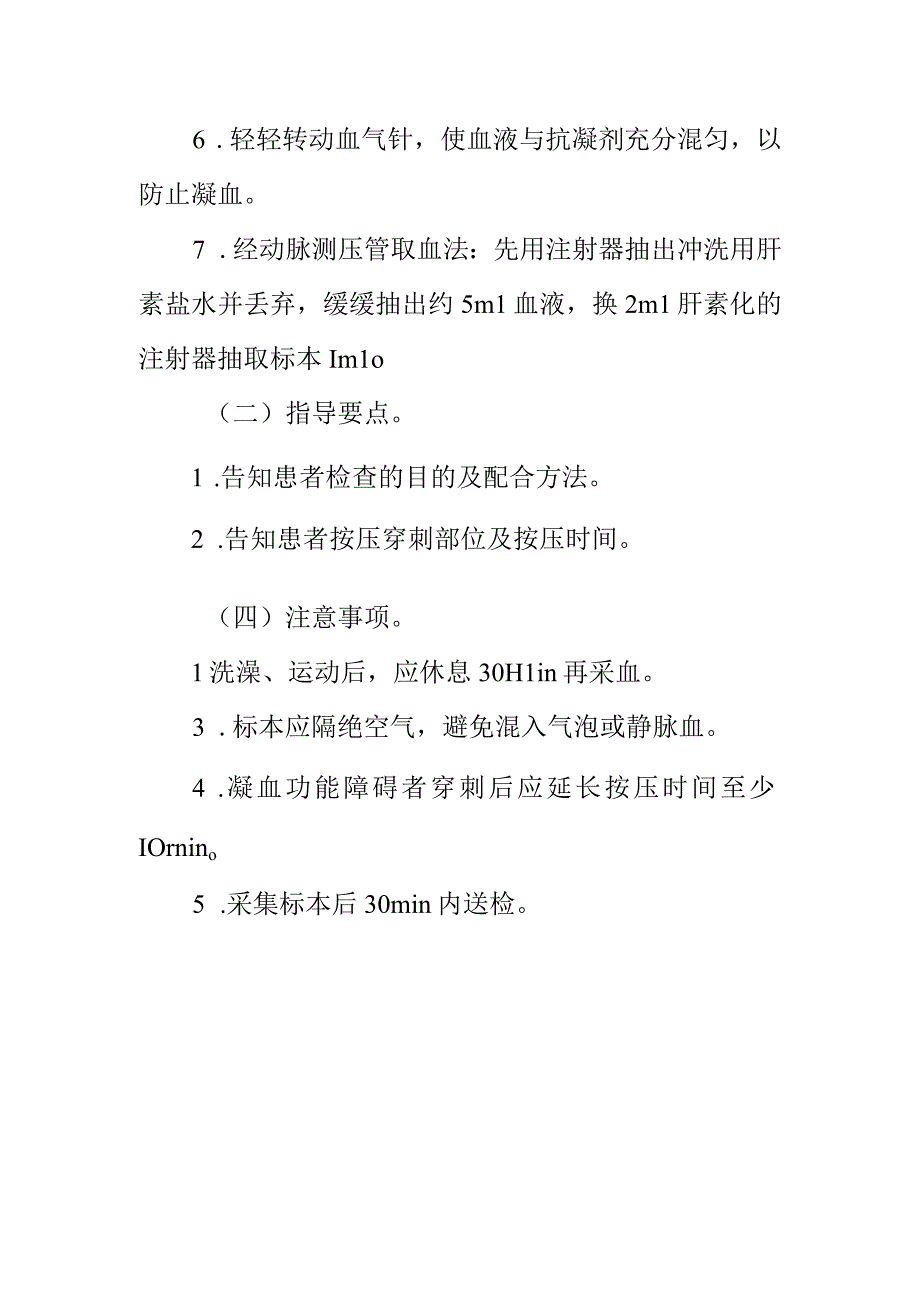 临床护理：血气分析标本采集.docx_第2页