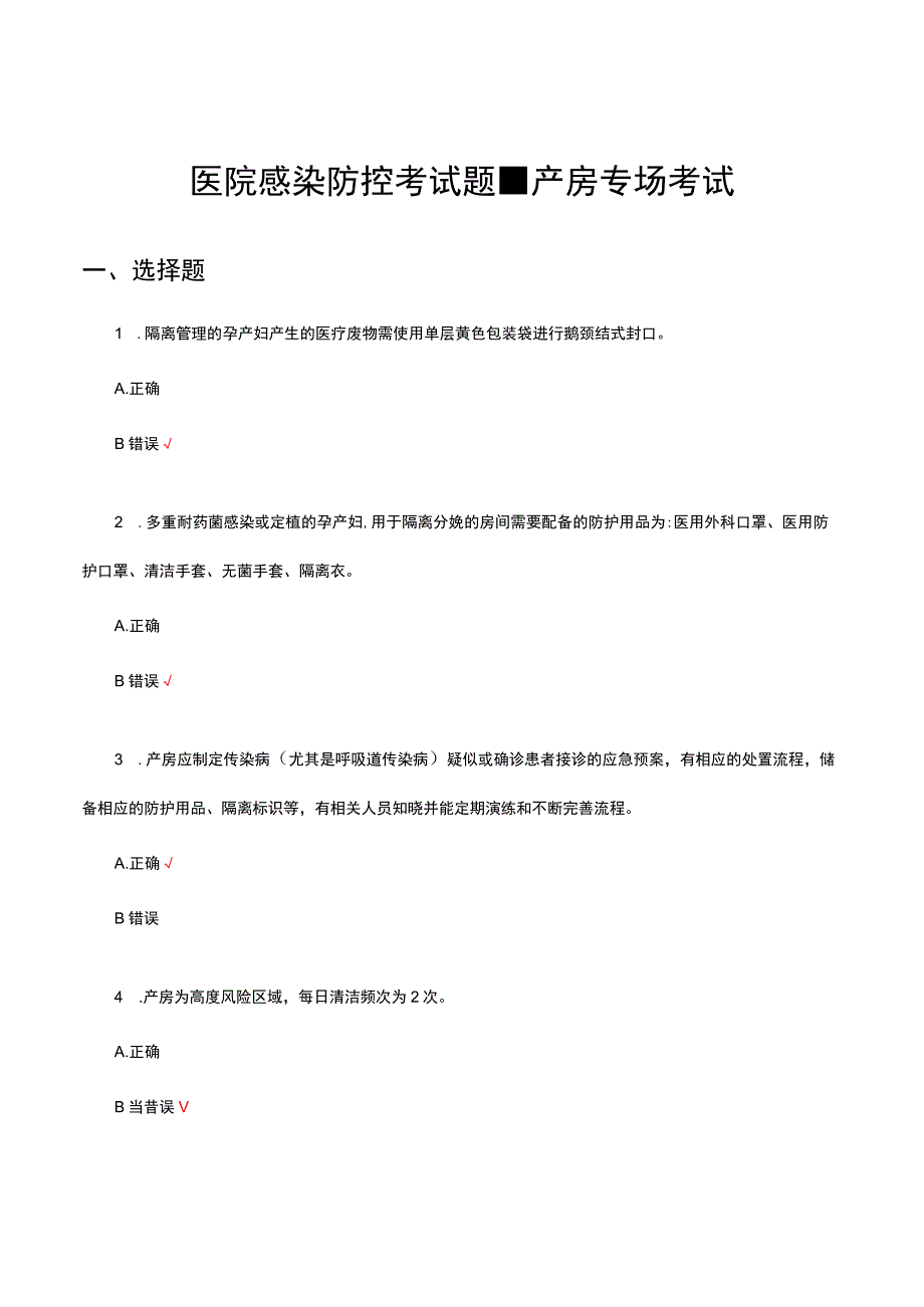 2023医院感染防控考试题-产房专场考试试题.docx_第1页