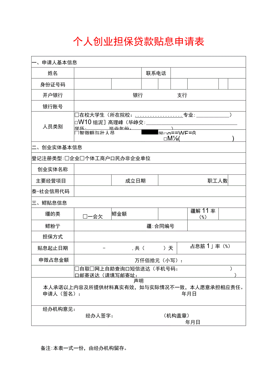 个人创业担保贷款贴息申请表.docx_第1页