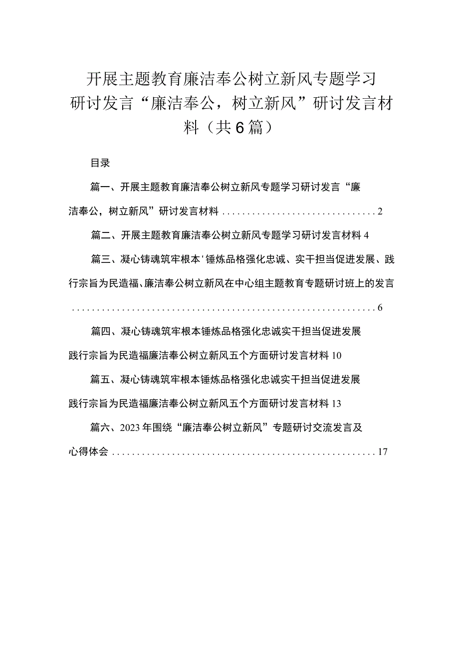 2023开展专题教育廉洁奉公树立新风专题学习研讨发言“廉洁奉公树立新风”研讨发言材料（共6篇）.docx_第1页