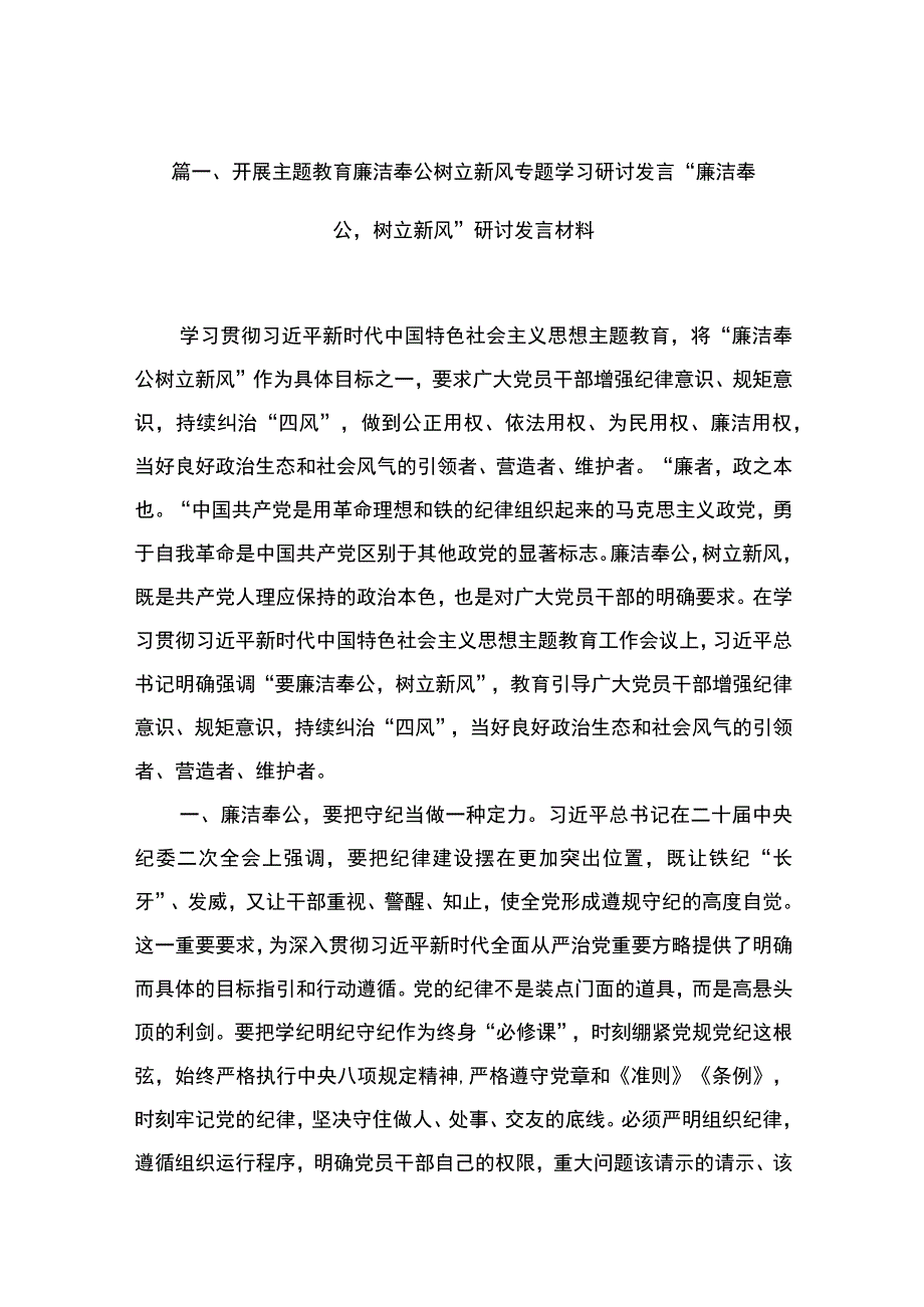 2023开展专题教育廉洁奉公树立新风专题学习研讨发言“廉洁奉公树立新风”研讨发言材料（共6篇）.docx_第2页