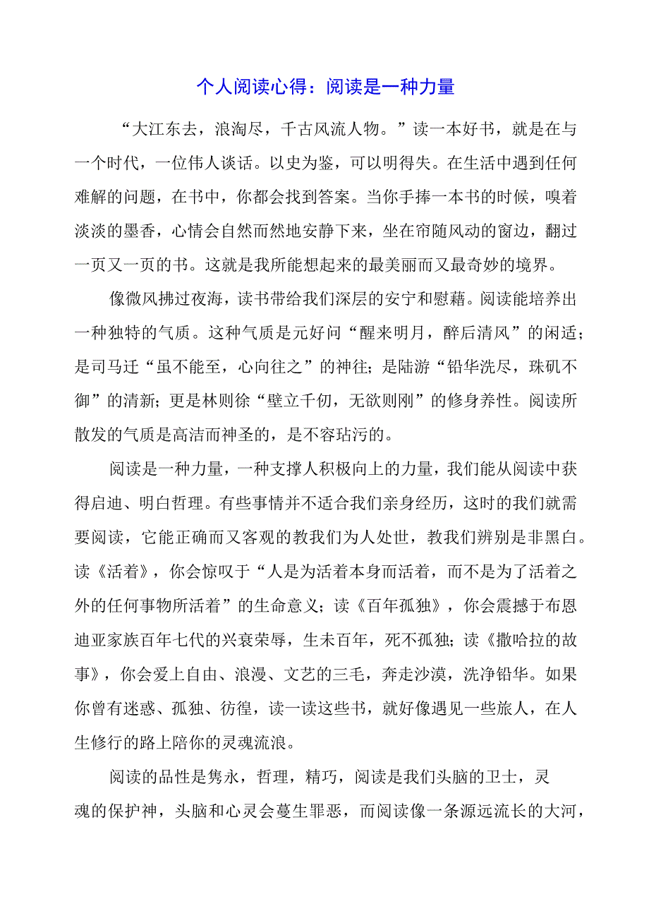 个人阅读心得：阅读是一种力量.docx_第1页