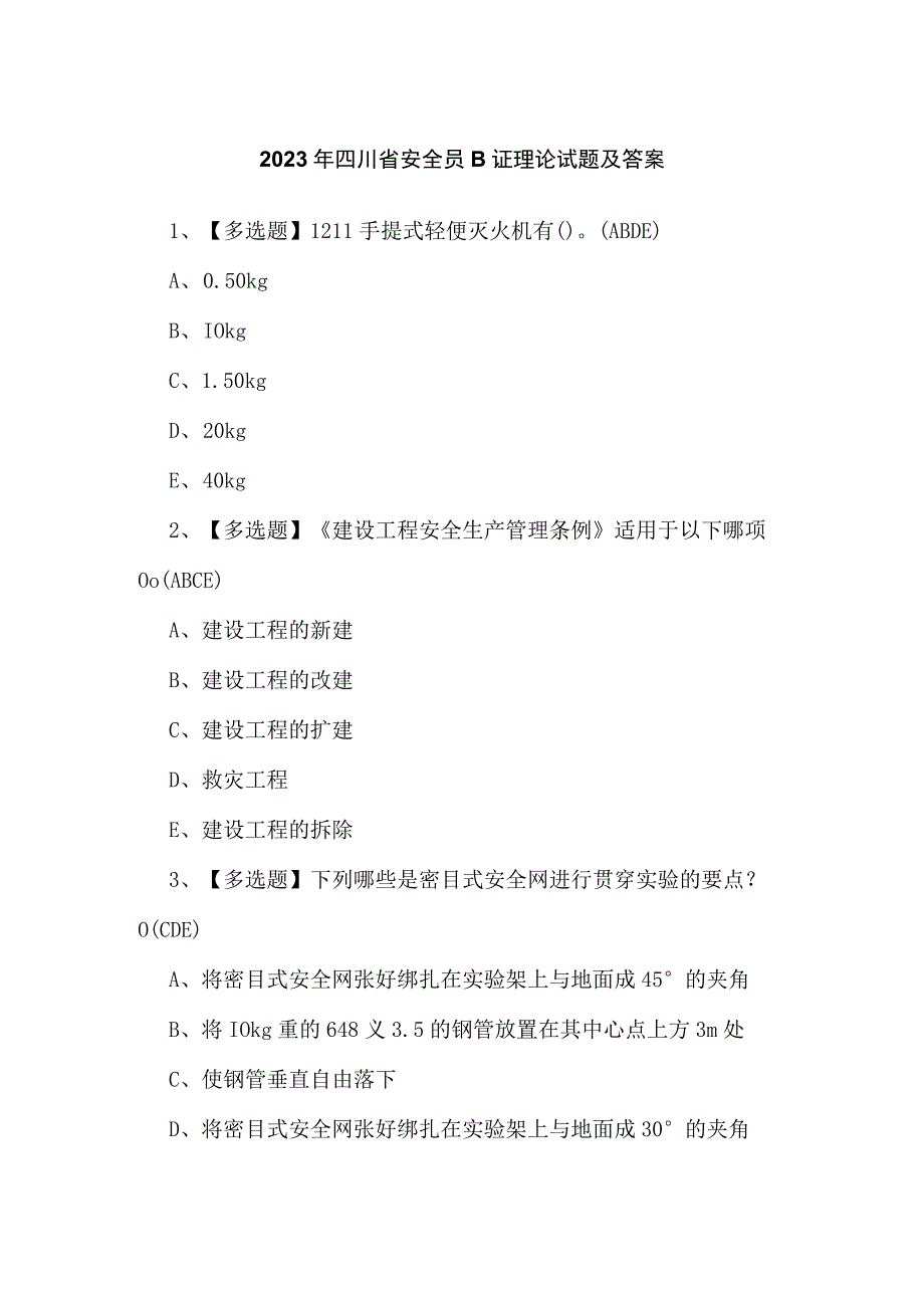 2023年四川省安全员B证理论试题及答案.docx_第1页