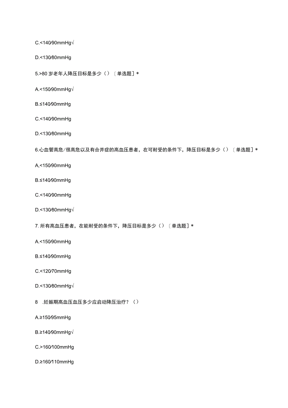 中国高血压防治指南2023考试试题及答案.docx_第2页