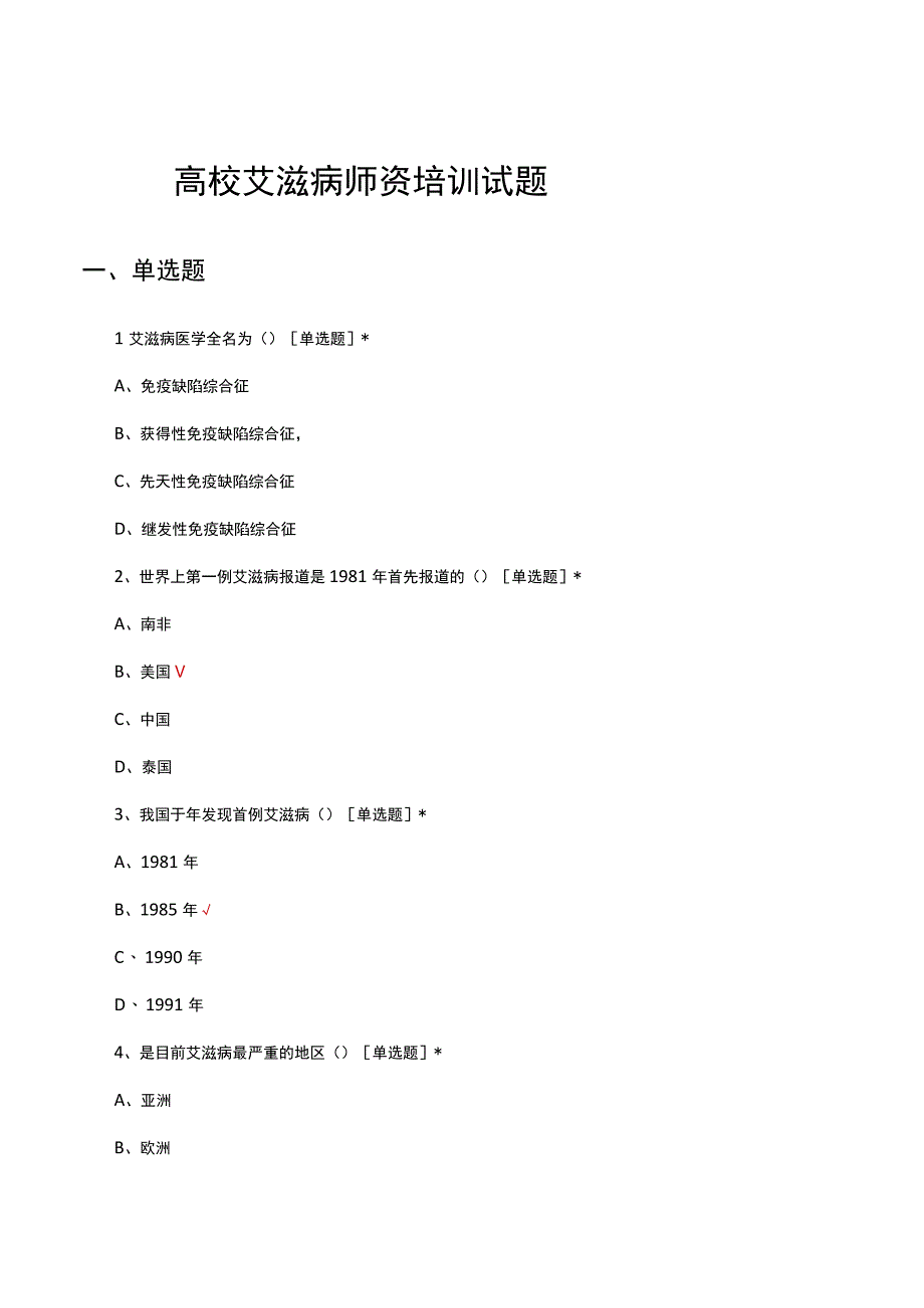 2023年高校艾滋病师资培训试题及答案.docx_第1页