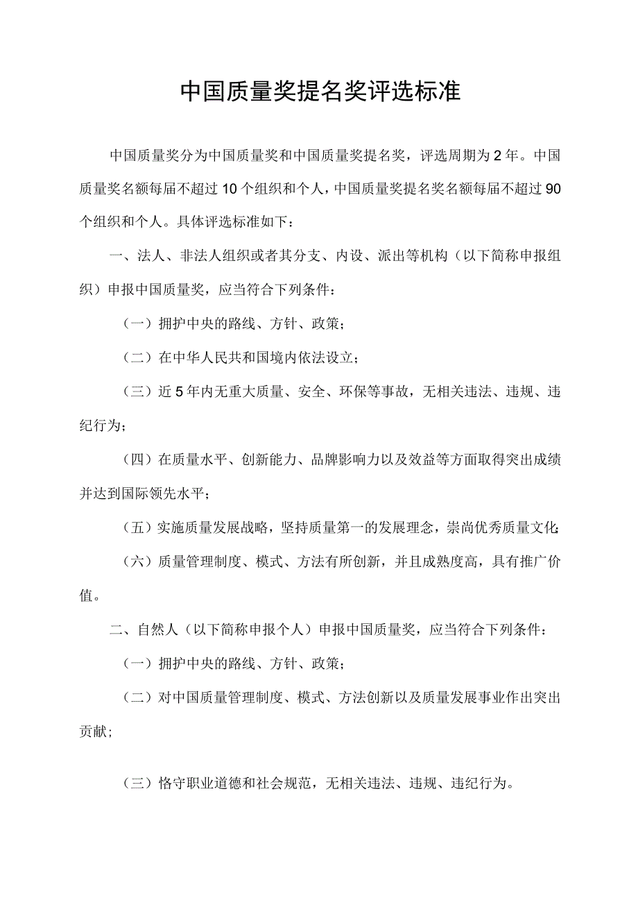 中国质量奖提名奖评选标准.docx_第1页