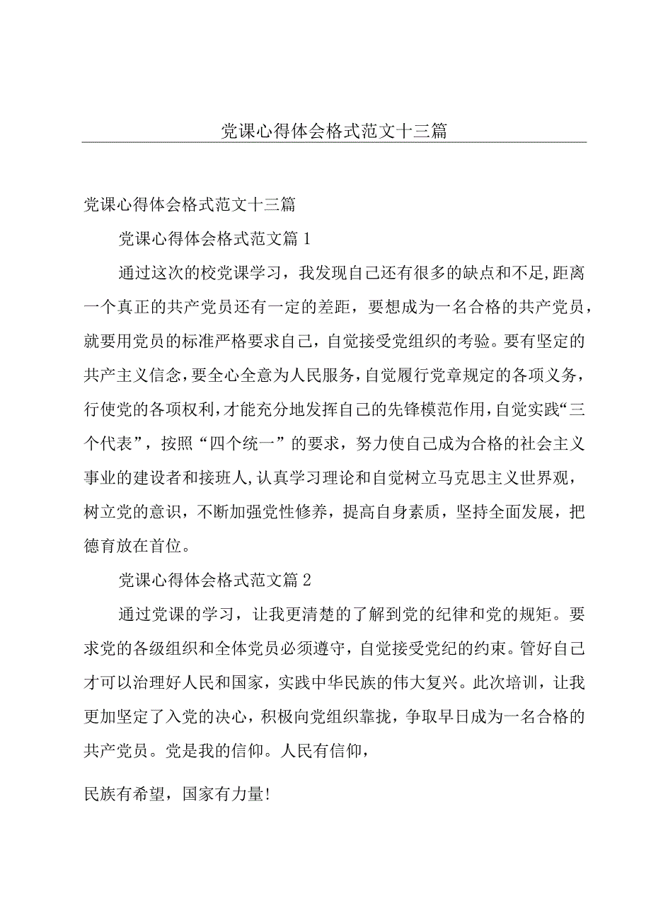 党课心得体会格式范文十三篇.docx_第1页