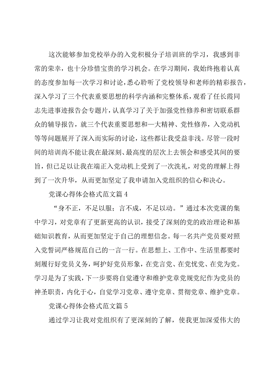 党课心得体会格式范文十三篇.docx_第3页