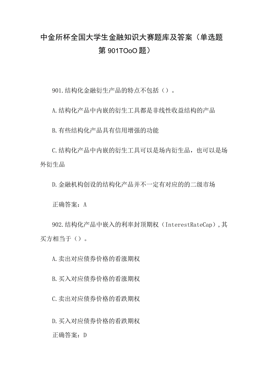 中金所杯全国大学生金融知识大赛题库及答案（单选题第901-1000题）.docx_第1页