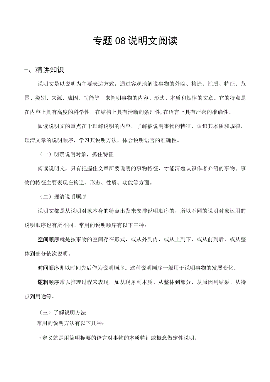 专题08 说明文阅读-备战2024年小升初精讲精练必刷题 原题版.docx_第1页