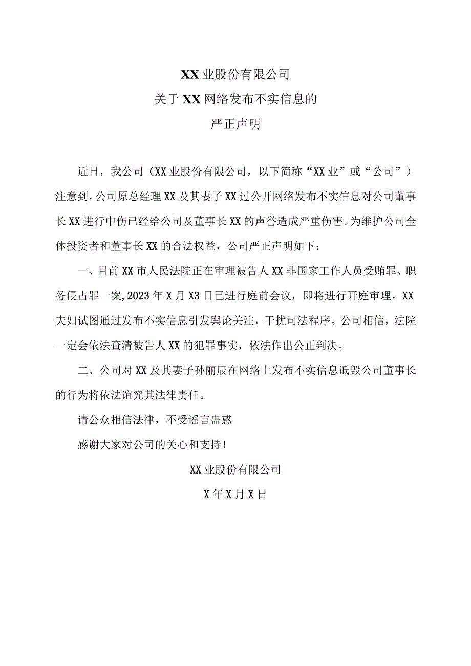 XX业股份有限公司关于XX网络发布不实信息的严正声明(2023年).docx_第1页