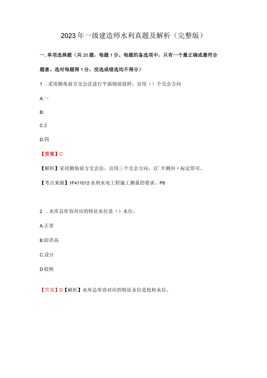 2023年一级建造师水利真题及解析(完整版).docx_第1页