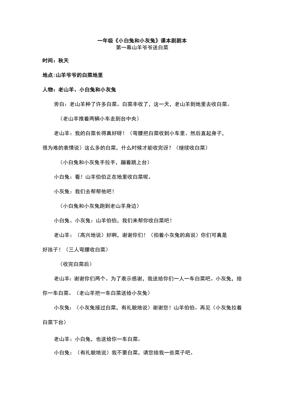 一年级《小白兔和小灰兔》课本剧剧本.docx_第1页