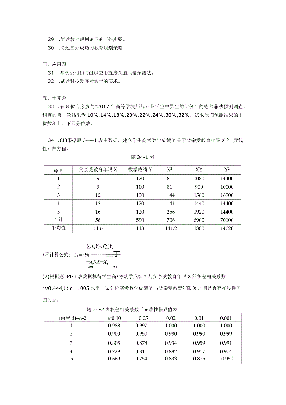 2018年04月自学考试00454《教育预测与规划》试题.docx_第3页