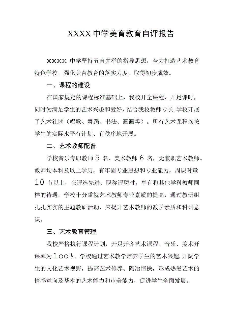 中学美育教育自评报告.docx_第1页