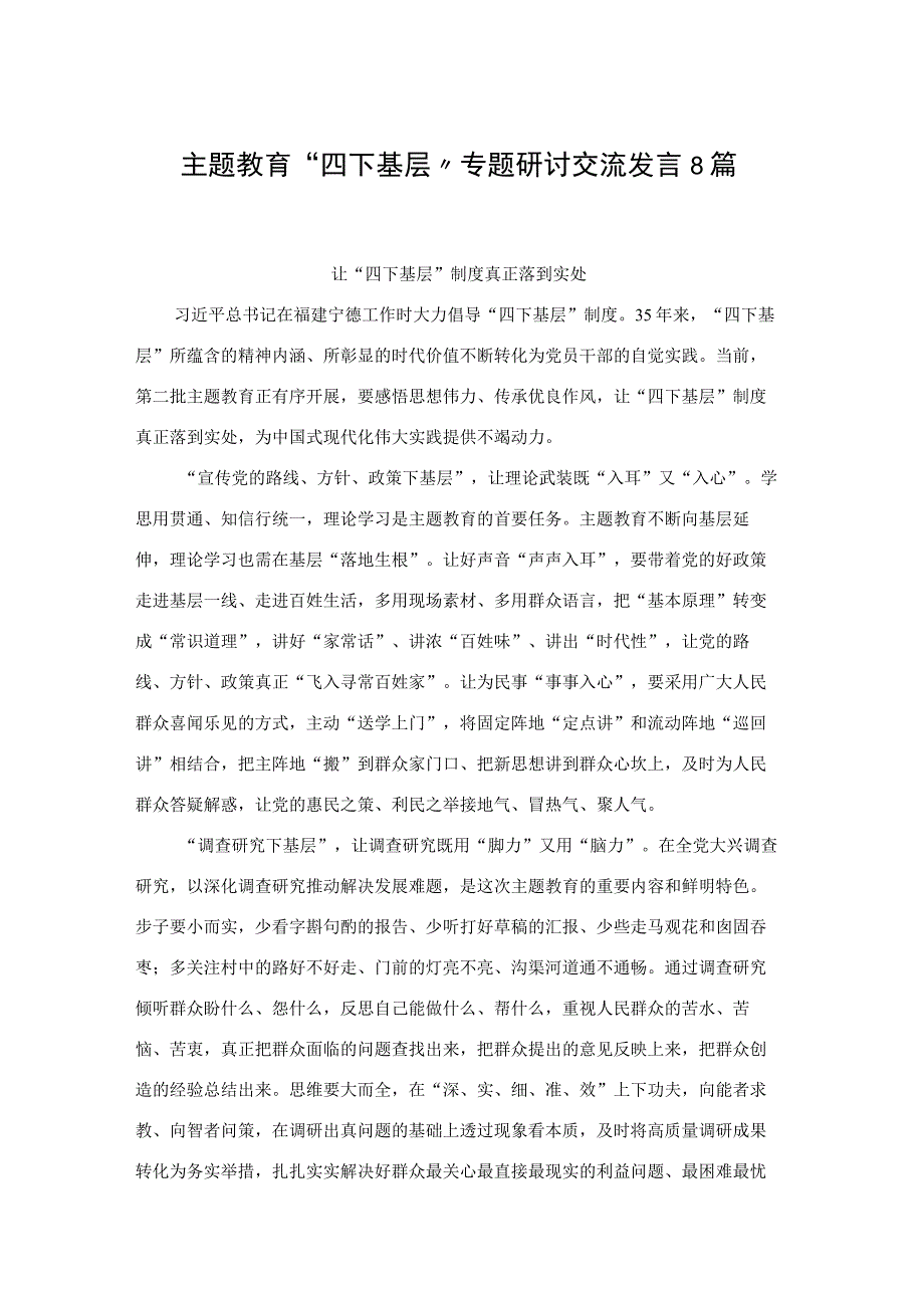 主题教育“四下基层”专题研讨交流发言8篇.docx_第1页