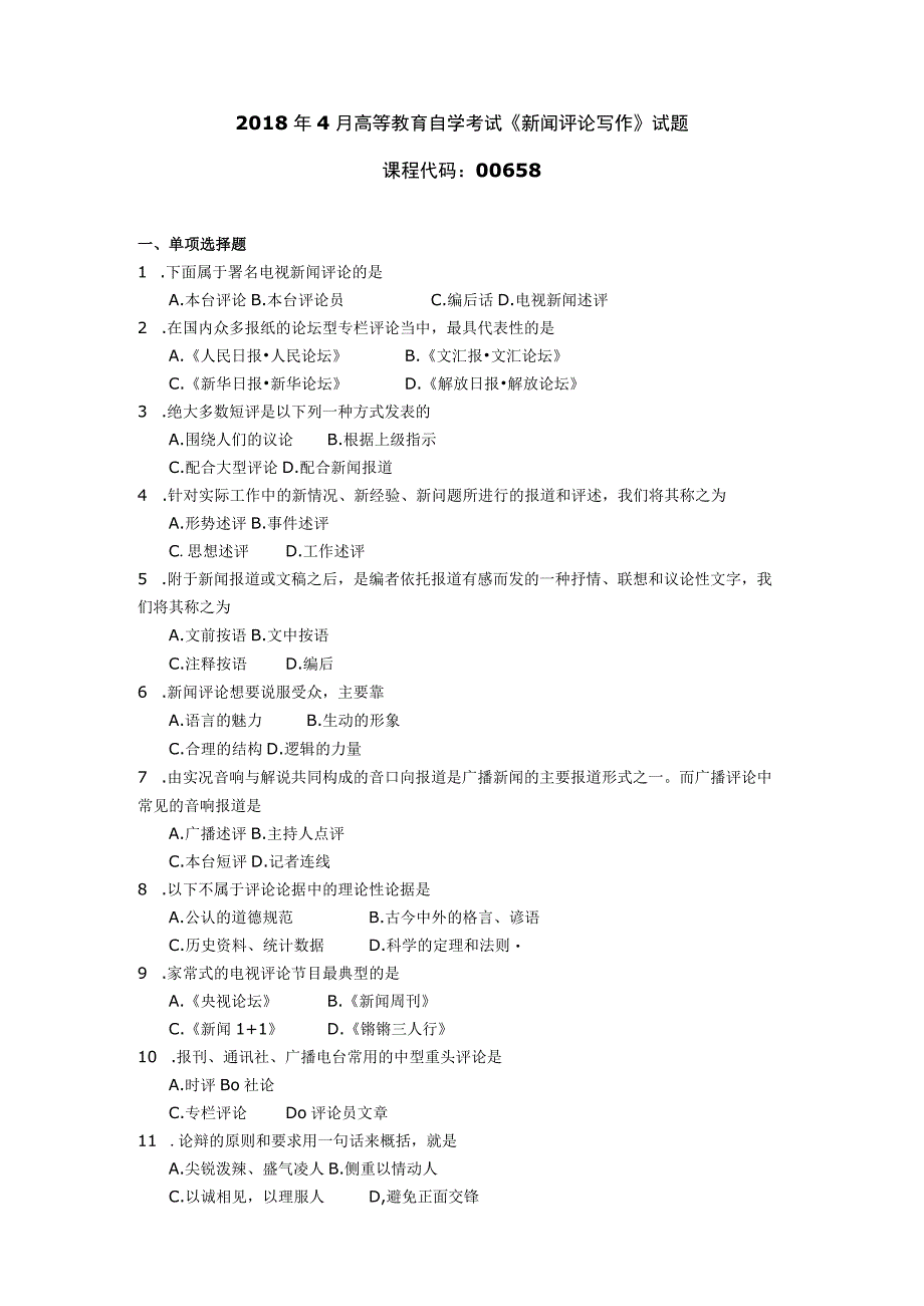 2018年04月自学考试00658《新闻评论写作》试题.docx_第1页