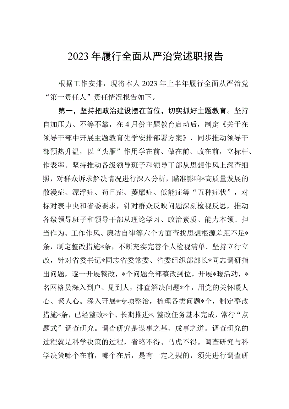 2023年履行全面从严治党述职报告.docx_第1页