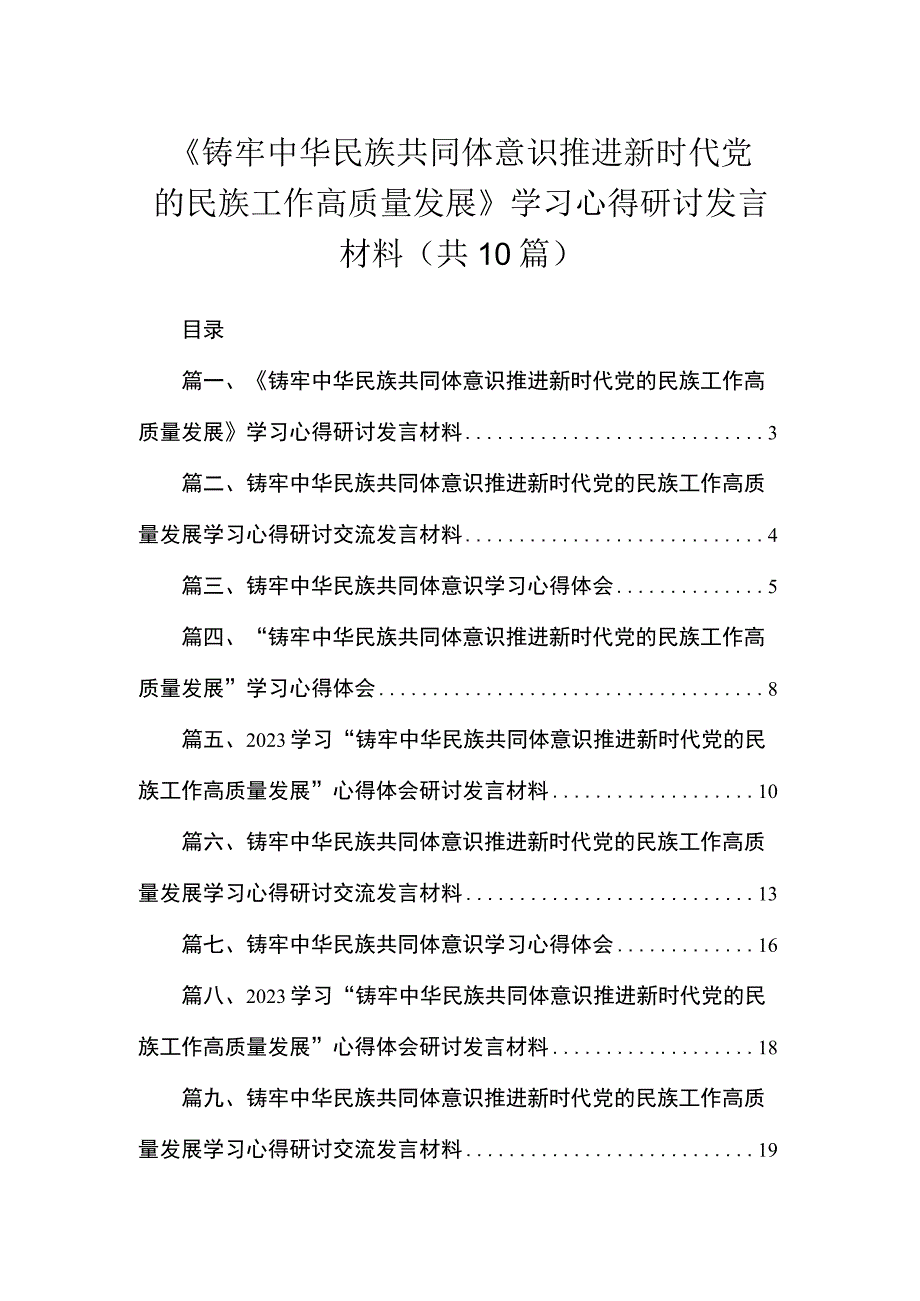 《铸牢中华民族共同体意识推进新时代党的民族工作高质量发展》学习心得研讨发言材料【10篇精选】供参考.docx_第1页