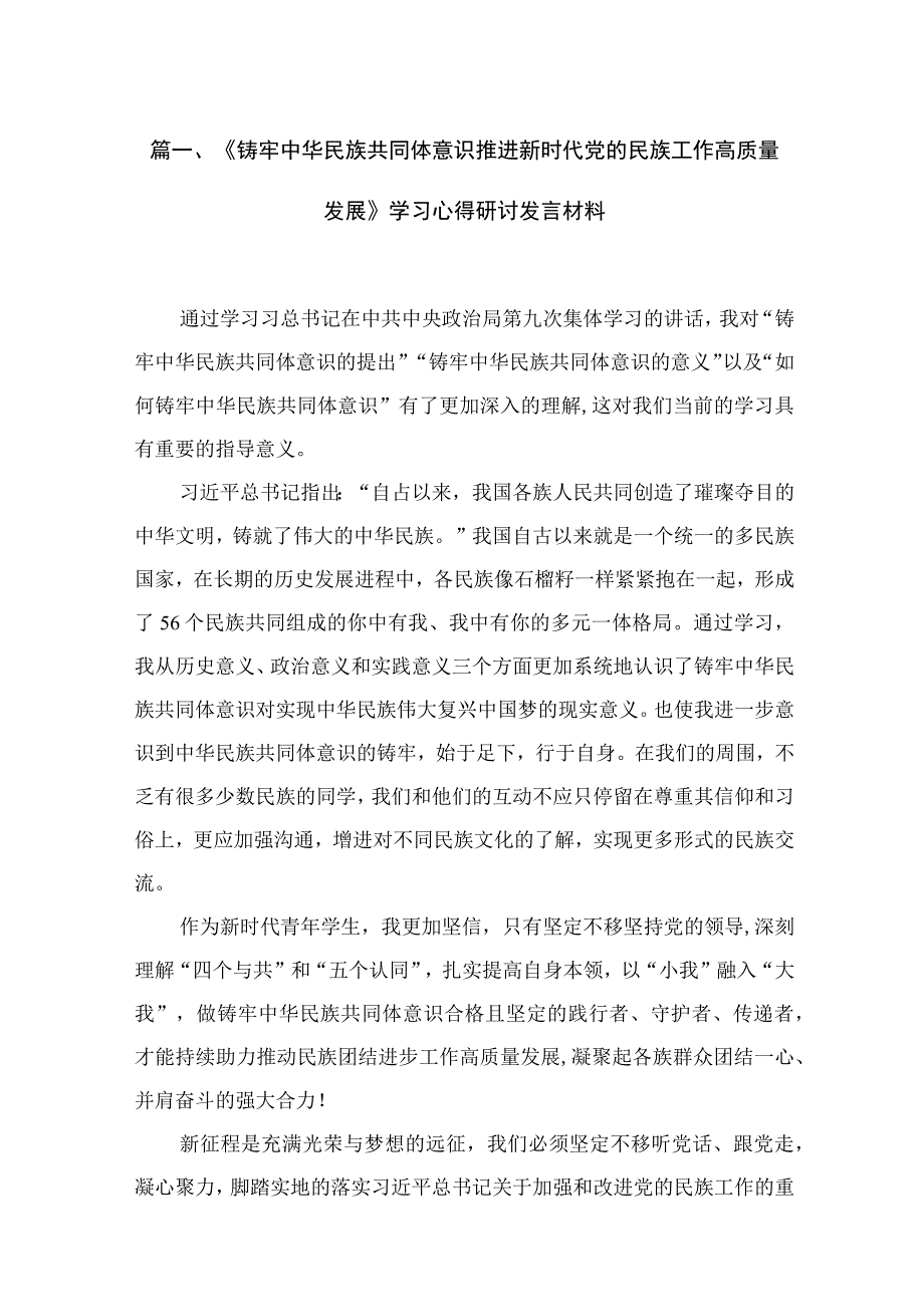 《铸牢中华民族共同体意识推进新时代党的民族工作高质量发展》学习心得研讨发言材料【10篇精选】供参考.docx_第3页