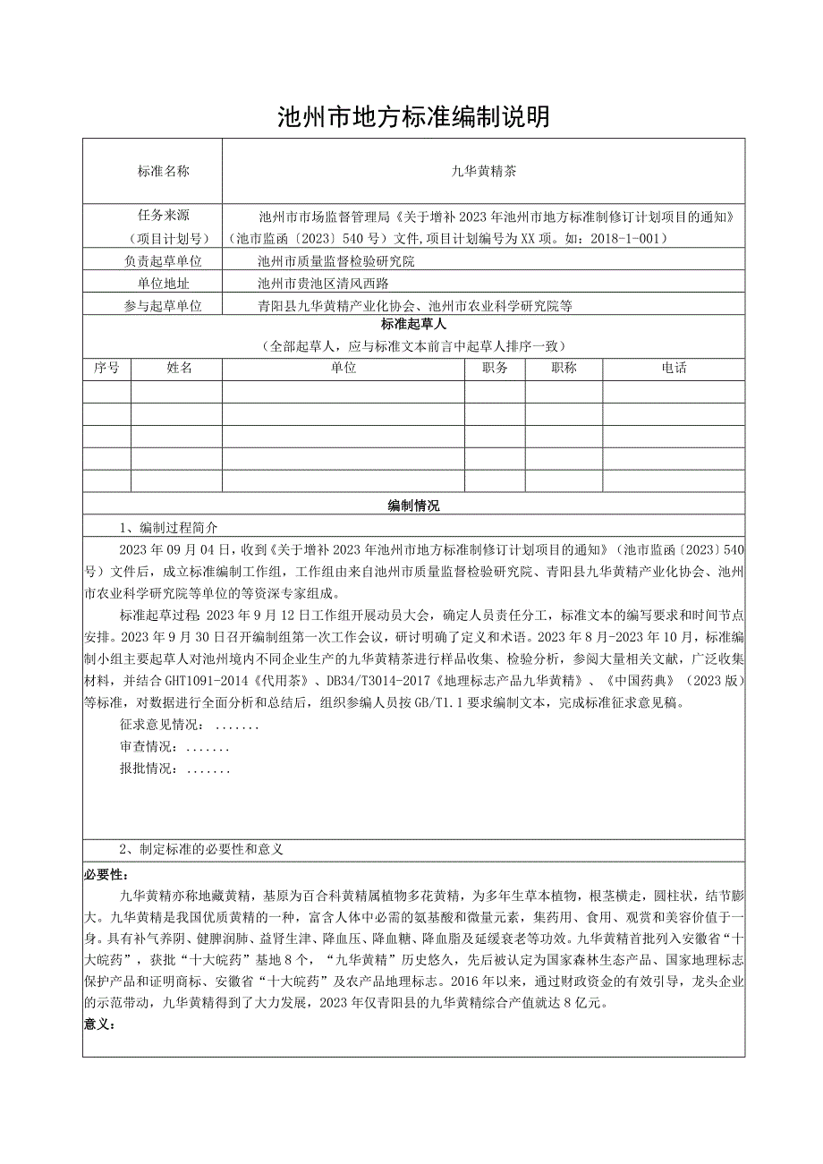 九华黄精茶编制说明.docx_第1页