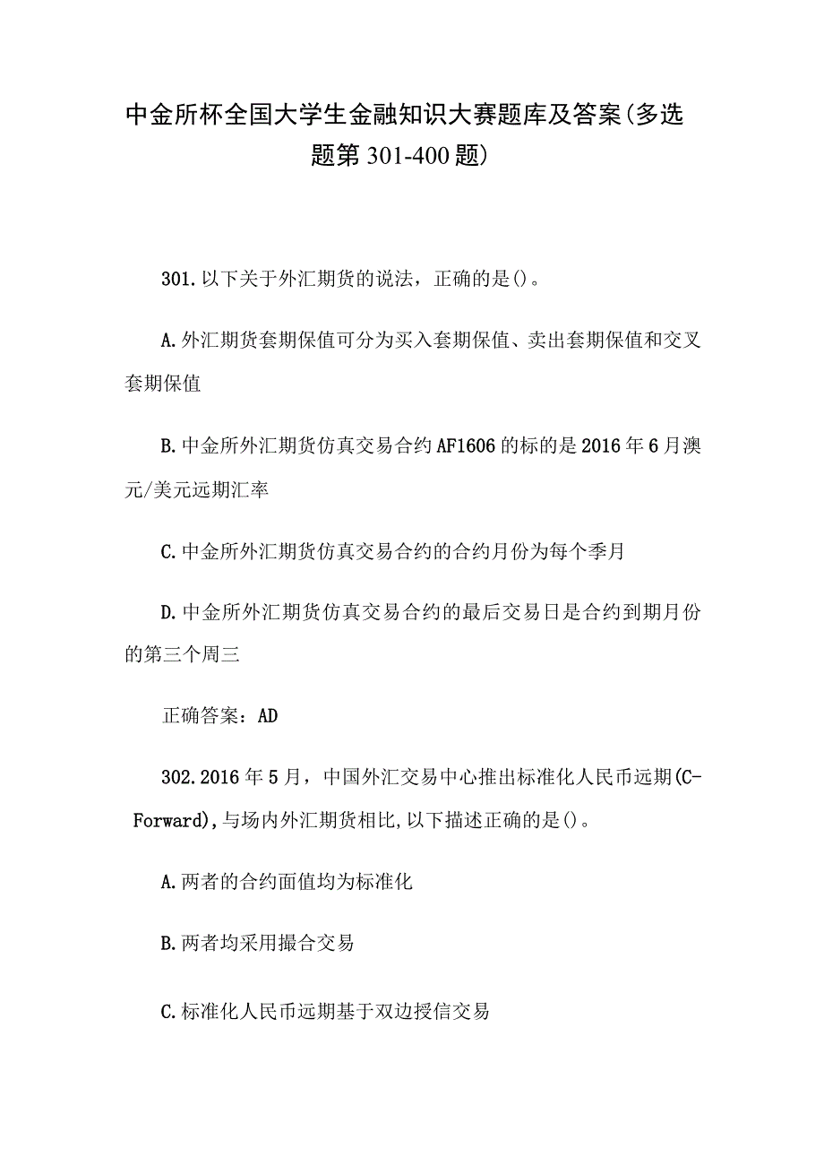 中金所杯全国大学生金融知识大赛题库及答案（多选题第301-400题）.docx_第1页