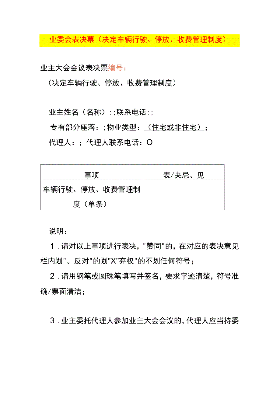 业委会表决票（决定车辆行驶、停放、收费管理制度）.docx_第1页