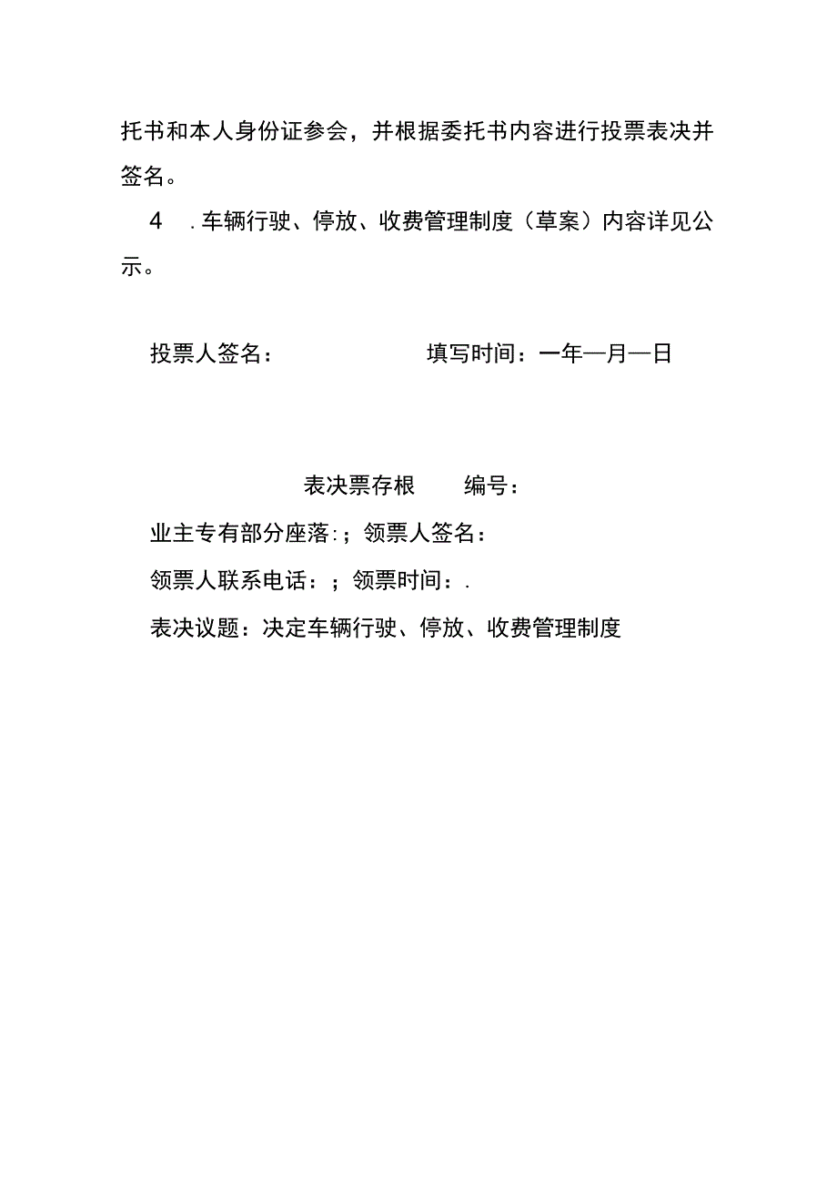 业委会表决票（决定车辆行驶、停放、收费管理制度）.docx_第2页