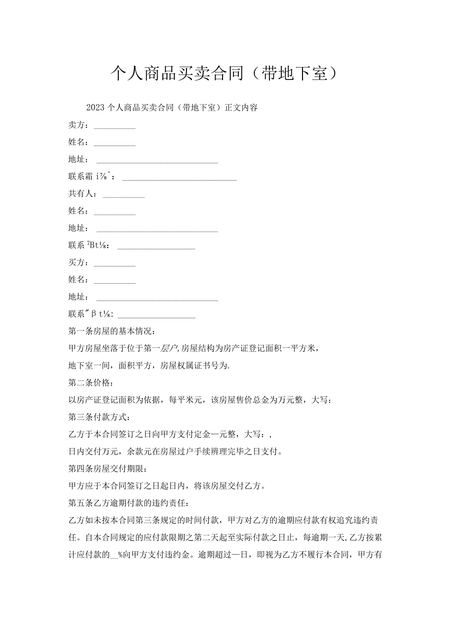 个人商品买卖合同（带地下室）.docx_第1页