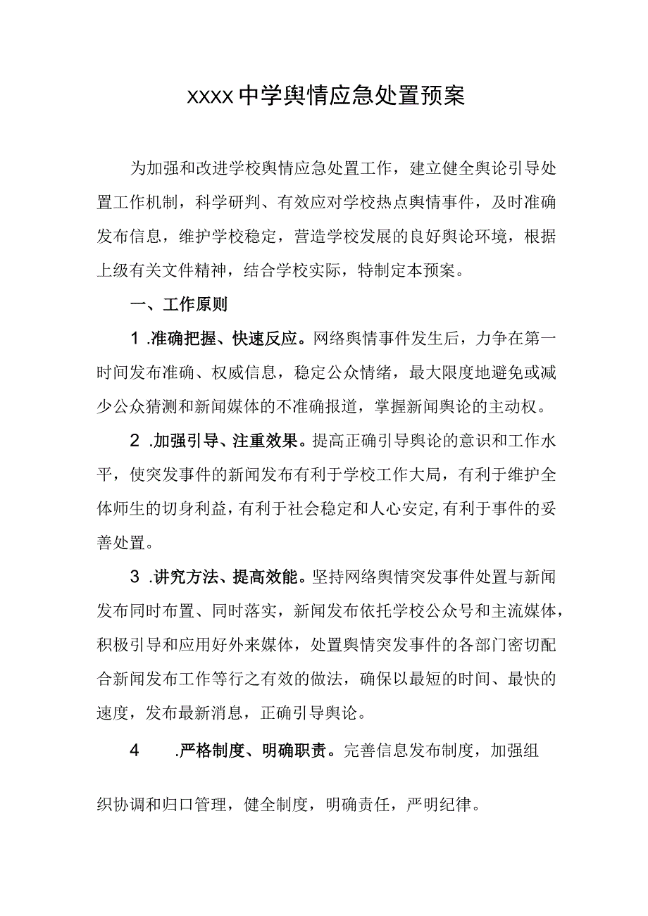 中学舆情应急处置预案.docx_第1页