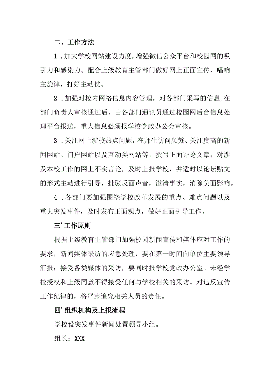 中学舆情应急处置预案.docx_第2页