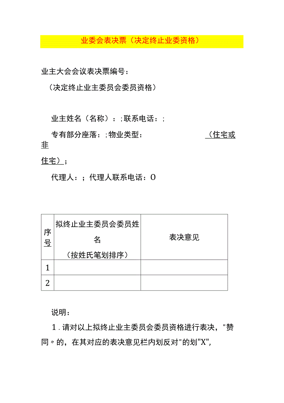 业委会表决票（决定终止业委资格）.docx_第1页