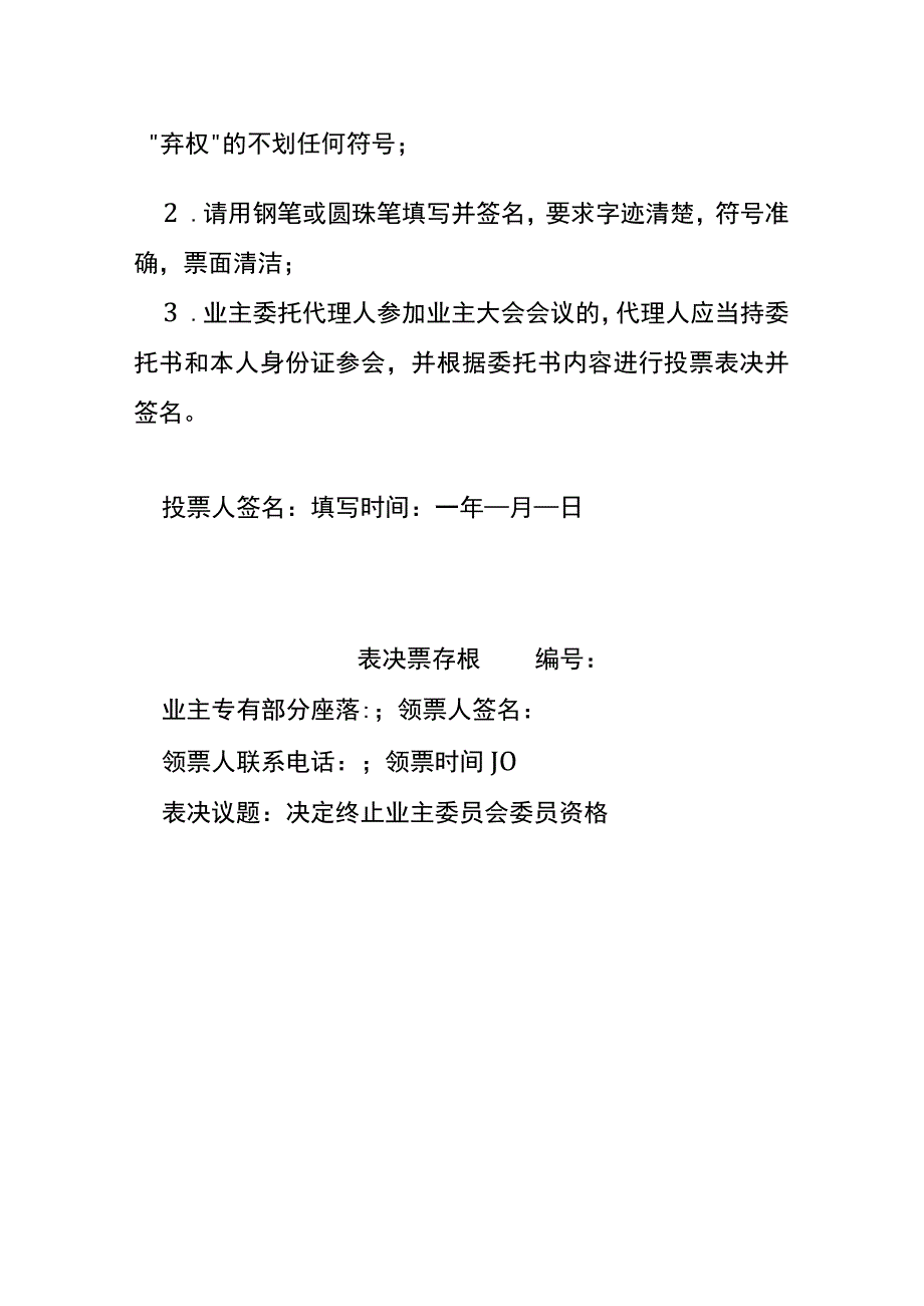 业委会表决票（决定终止业委资格）.docx_第2页