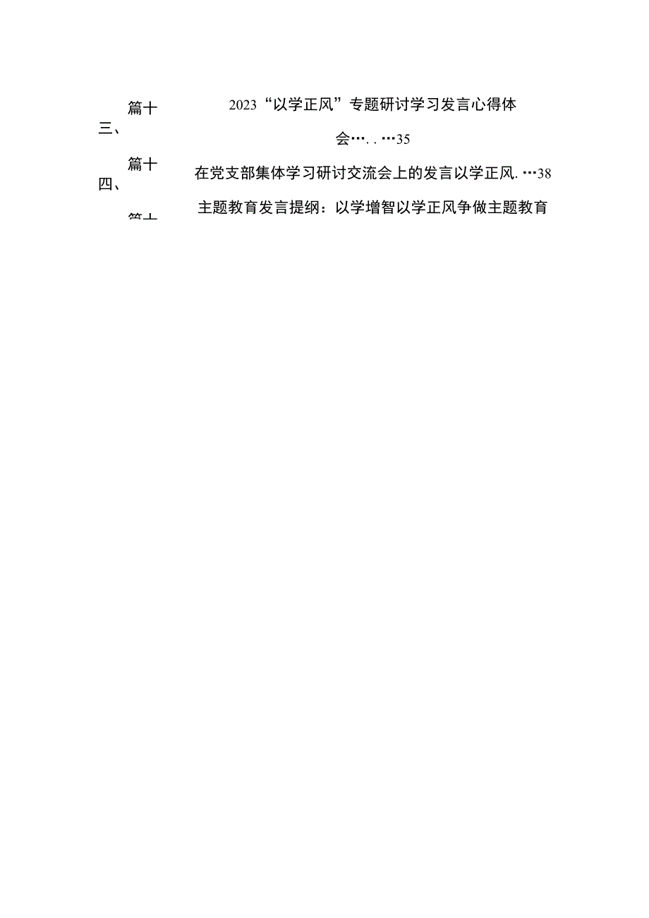 专题“以学正风”专题研讨心得交流发言材料(精选15篇合集).docx_第3页