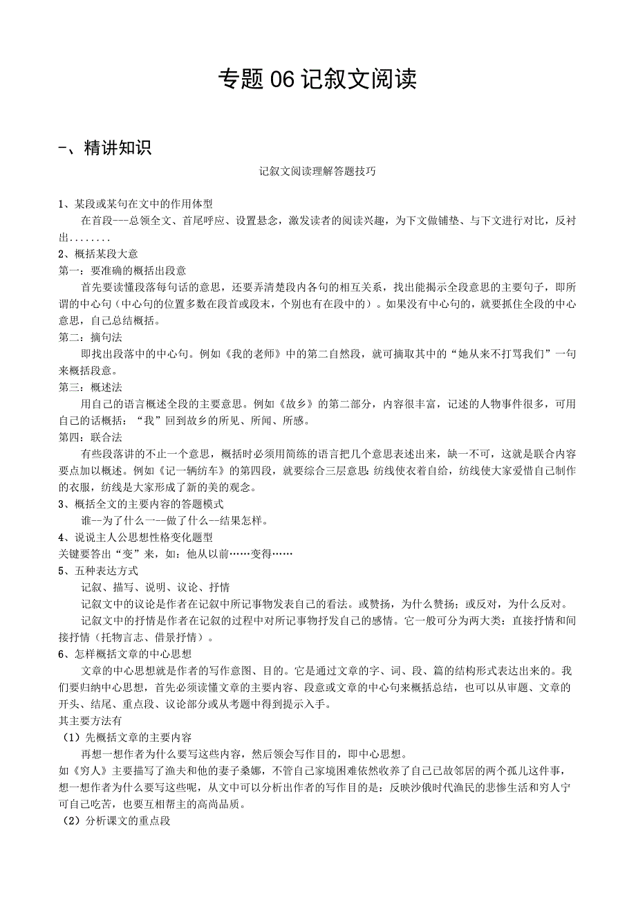 专题06 记叙文阅读-备战2024年小升初精讲精练必刷题 原题版.docx_第1页