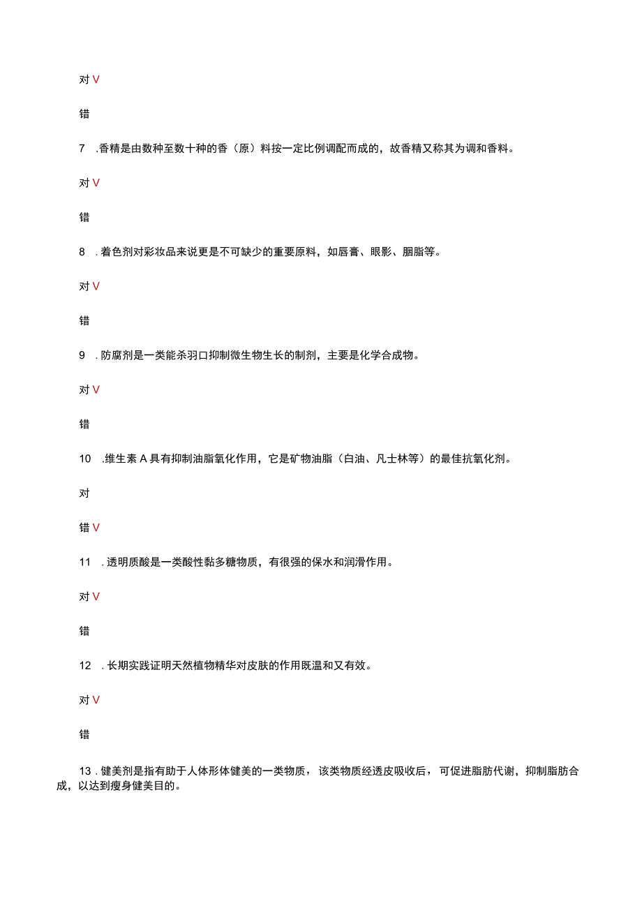 2023年美容师高级理论-美容化妆品知识试题及答案.docx_第2页