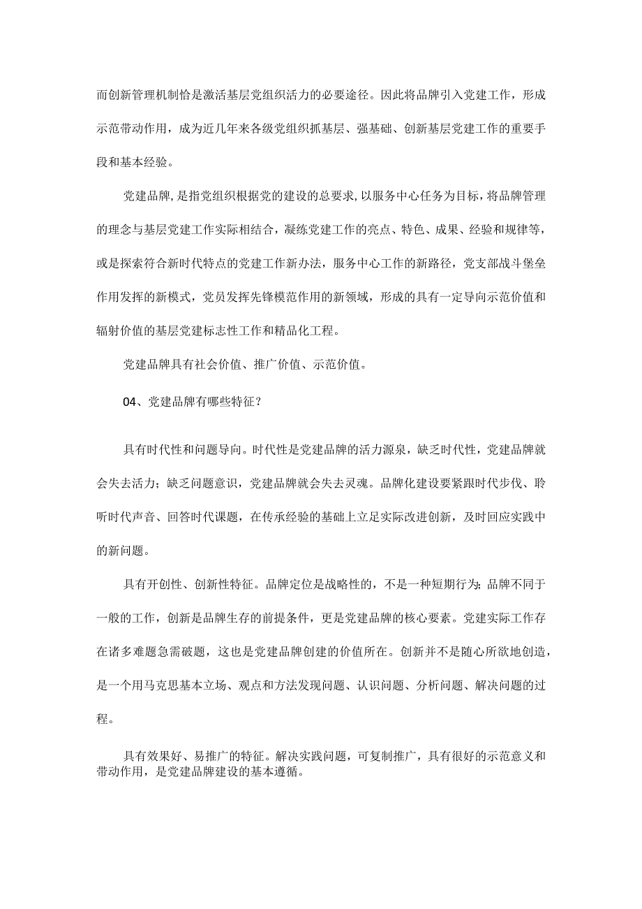 党建及党建品牌等相关问题.docx_第2页