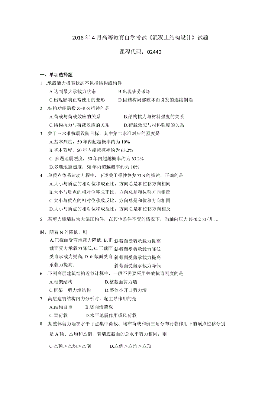 2019年04月自学考试02440《混凝土结构设计》试题.docx_第1页