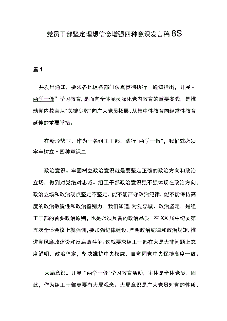 党员干部坚定理想信念增强四种意识发言稿8篇.docx_第1页