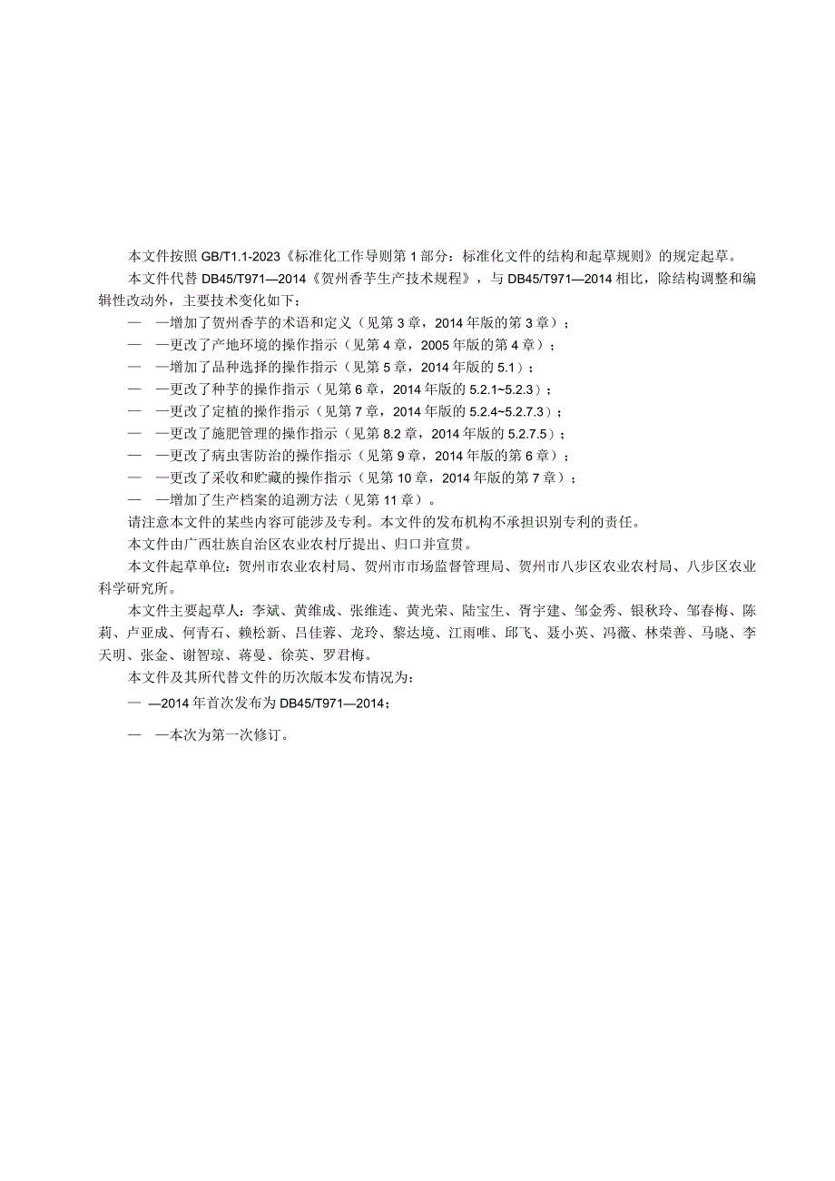 DB45T-贺州香芋生产技术规程.docx_第2页