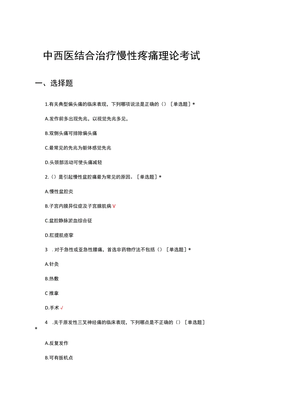 2023年中西医结合治疗慢性疼痛理论考试.docx_第1页