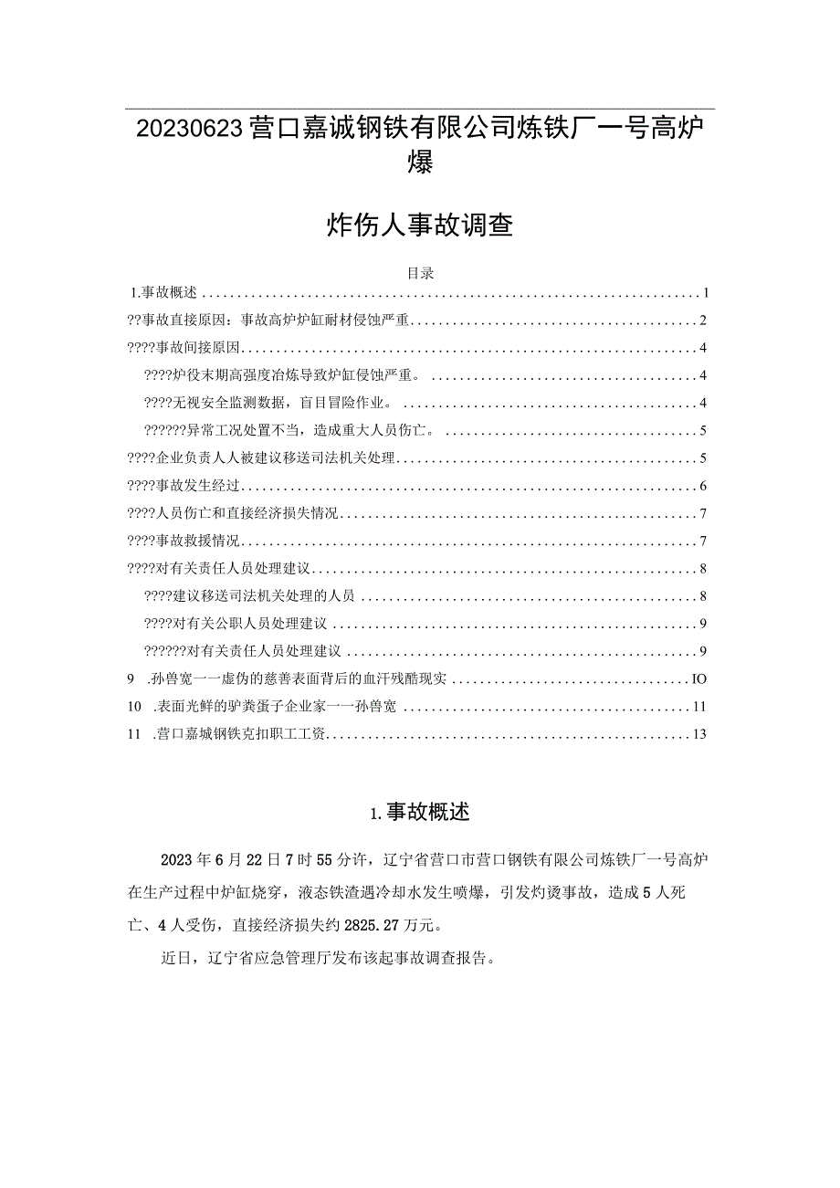 20230623营口嘉诚钢铁有限公司炼铁厂一号高炉爆炸伤人事故调查.docx_第1页