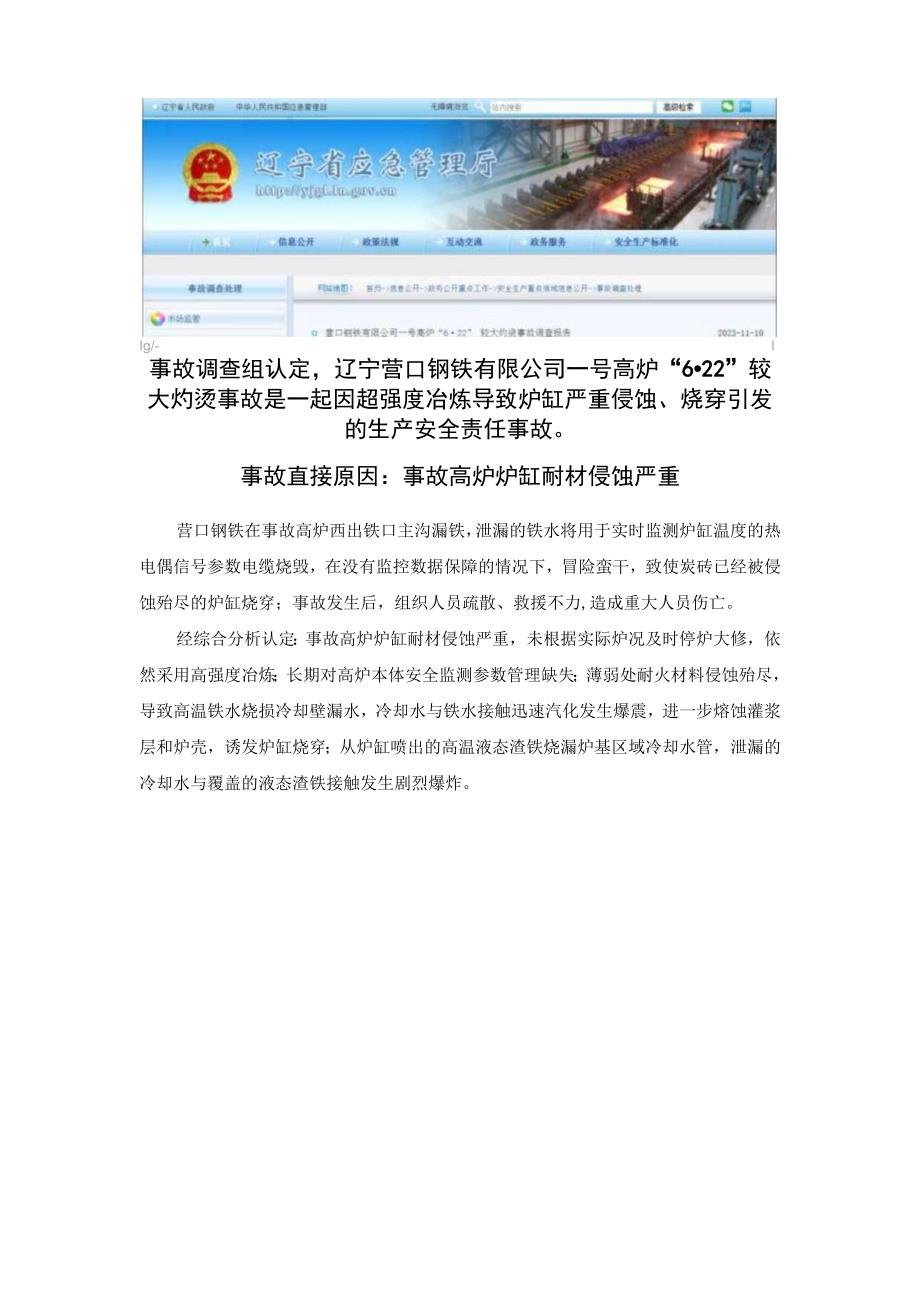 20230623营口嘉诚钢铁有限公司炼铁厂一号高炉爆炸伤人事故调查.docx_第2页